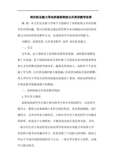 岗位职业能力导向高职院校公共英语教学改革论文