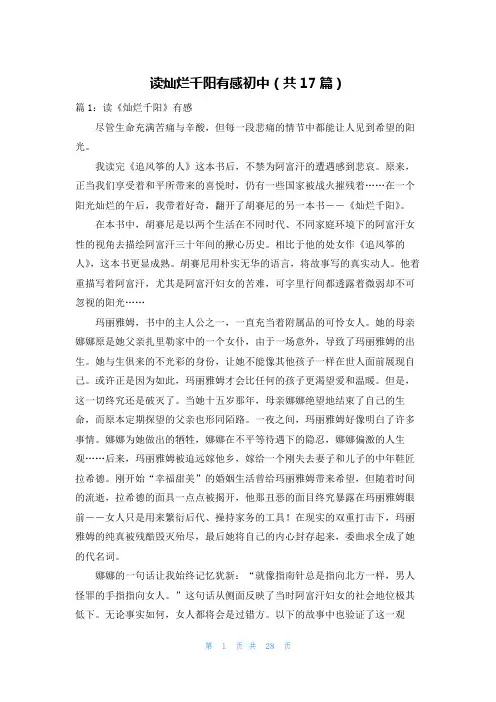 读灿烂千阳有感初中(共17篇)