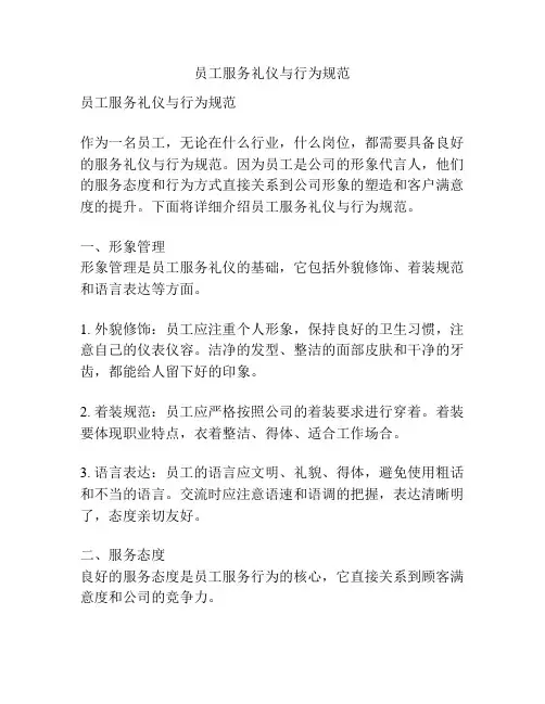 员工服务礼仪与行为规范