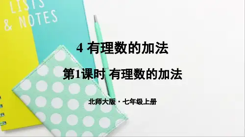 《有理数的加法》PPT课件 北师大版