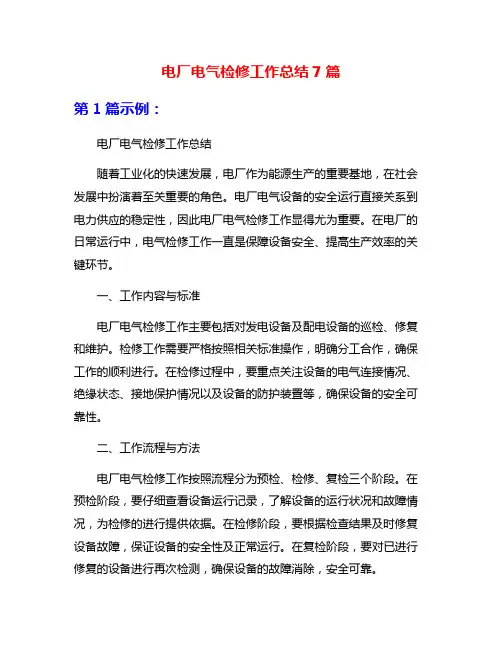 电厂电气检修工作总结7篇