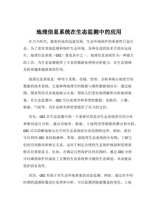 地理信息系统在生态监测中的应用