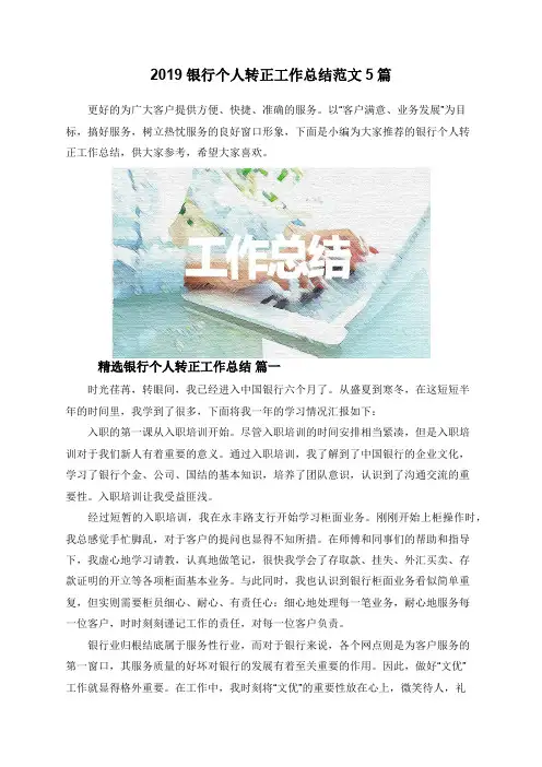 2019银行个人转正工作总结范文5篇
