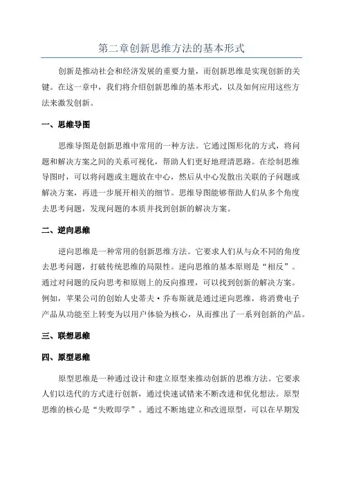 第二章创新思维方法的基本形式