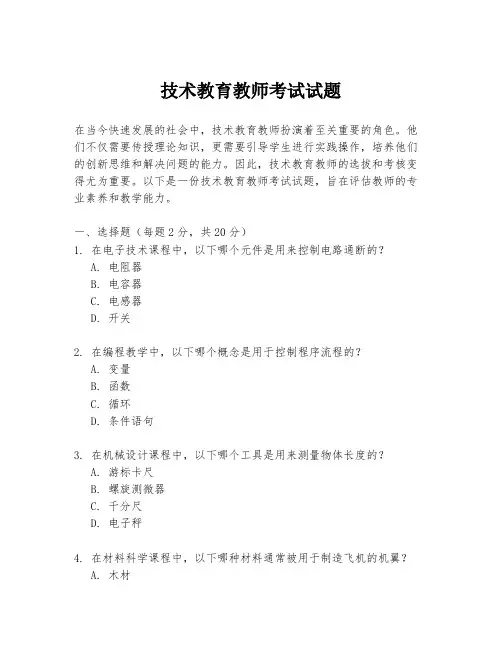 技术教育教师考试试题