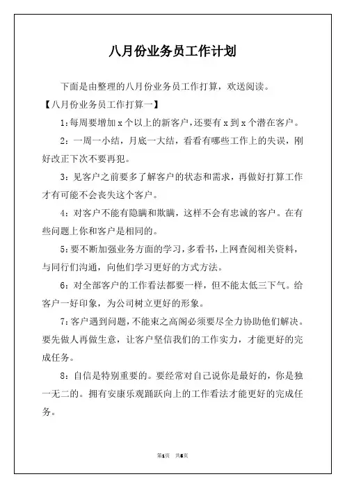 八月份业务员工作计划