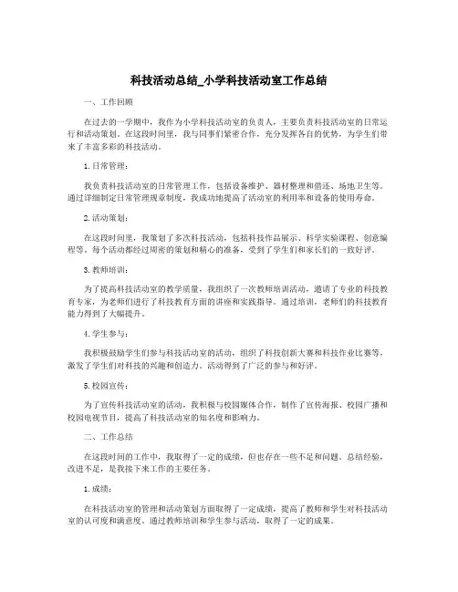 科技活动总结_小学科技活动室工作总结