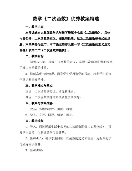 数学《二次函数》优秀教案精选