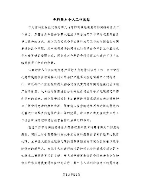 骨科医生个人工作总结(五篇)