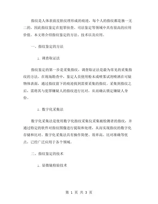 指纹鉴定方法范文