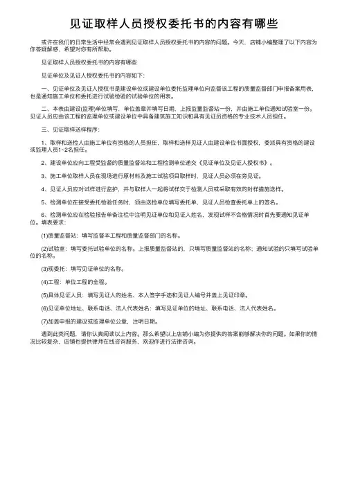 见证取样人员授权委托书的内容有哪些