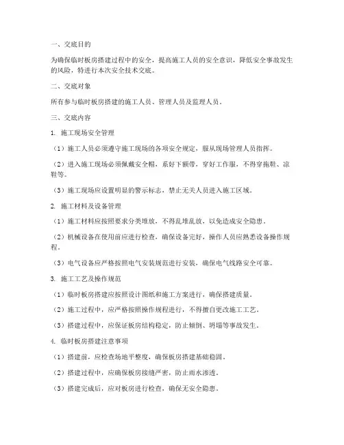临时板房搭建安全技术交底模板