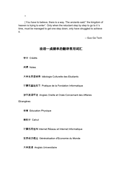 0xuypje法语_—成绩单的翻译常用词汇