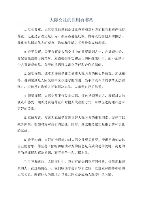 人际交往的原则有哪些