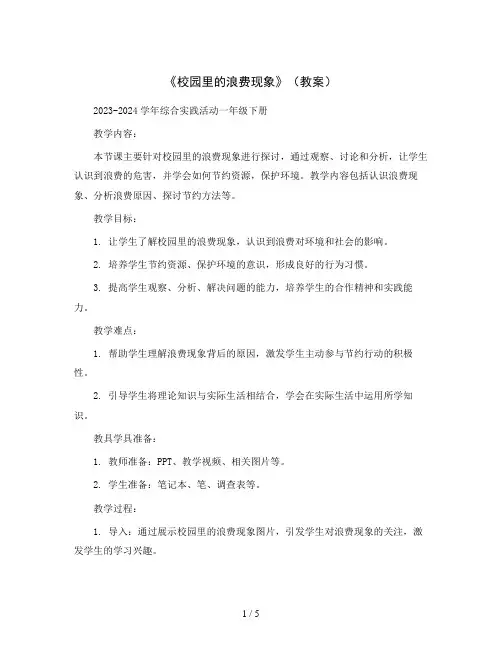 《校园里的浪费现象》(教案)2023-2024学年综合实践活动一年级下册