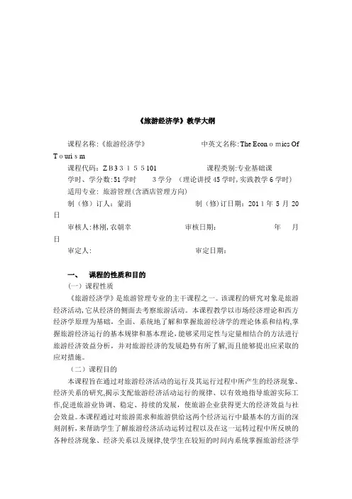 《旅游经济学》课程大纲