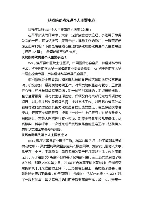 扶残疾助残先进个人主要事迹