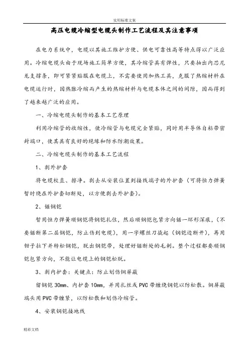高压电缆冷缩型电缆头制作实用工艺流程及其注意事项