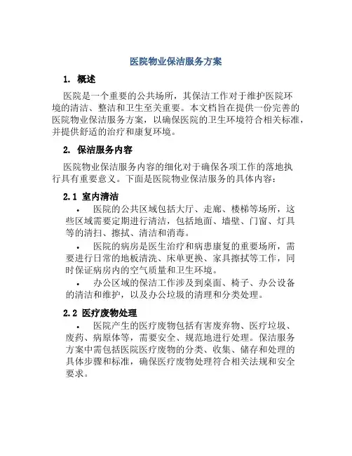 医院物业保洁服务方案