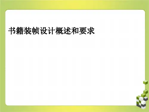 书籍装帧设计概述和要求