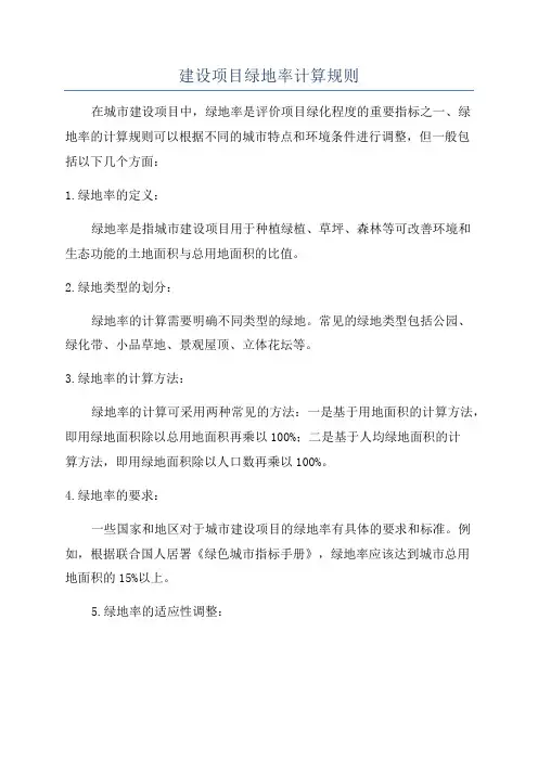 建设项目绿地率计算规则