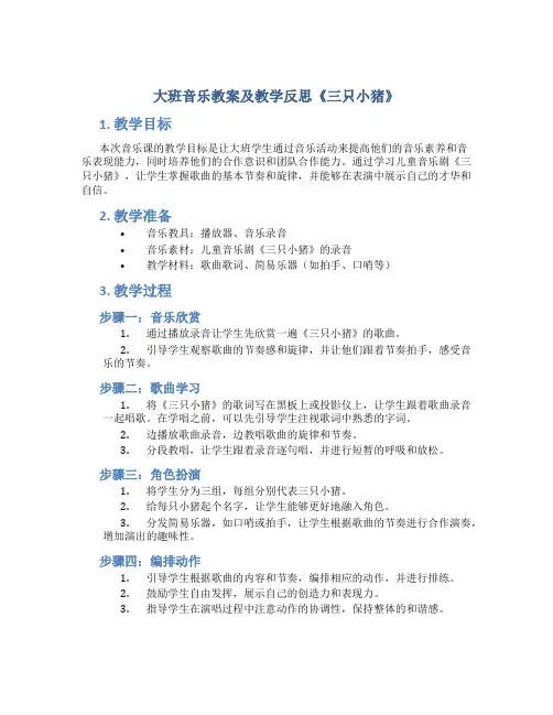 大班音乐教案及教学反思《三只小猪》