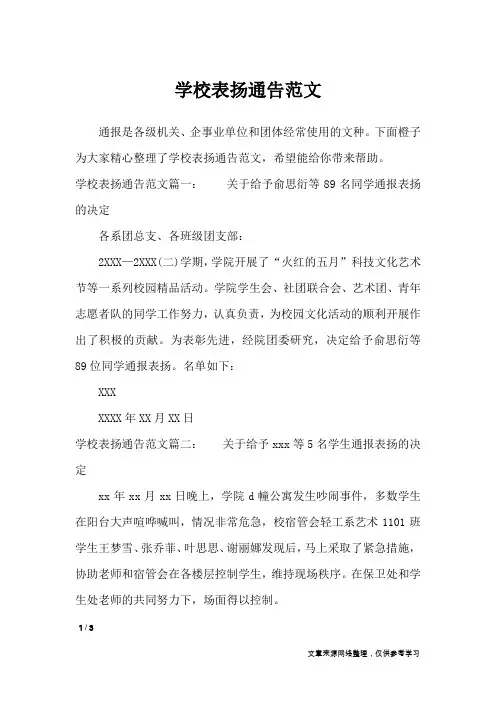 学校表扬通告范文_条据书信