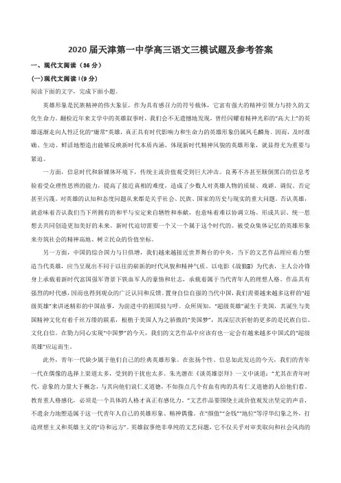 2020届天津第一中学高三语文三模试题及参考答案