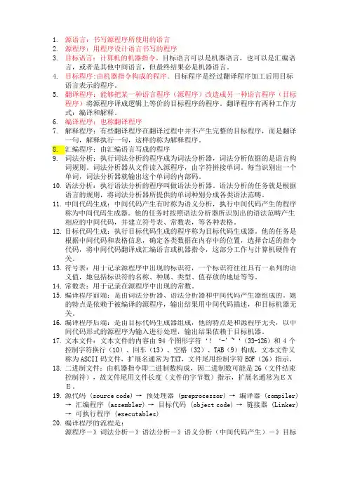 (完整版)编译原理名词解释