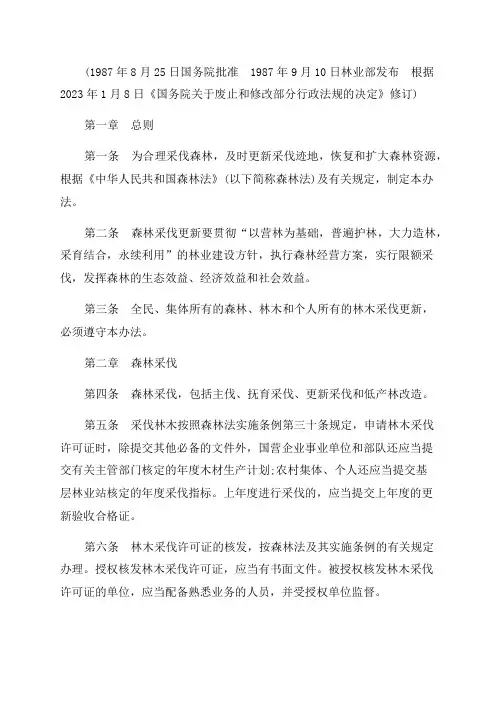 2023年森林采伐更新管理办法修订