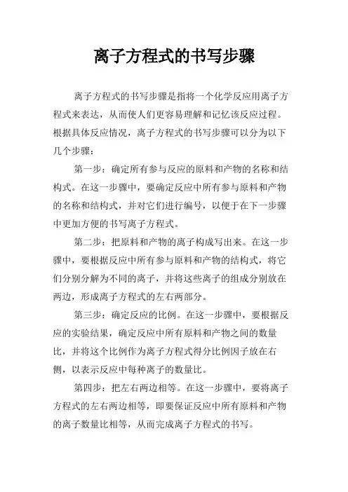 离子方程式的书写步骤