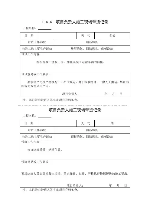 1.4.4  项目负责人施工现场带班记录