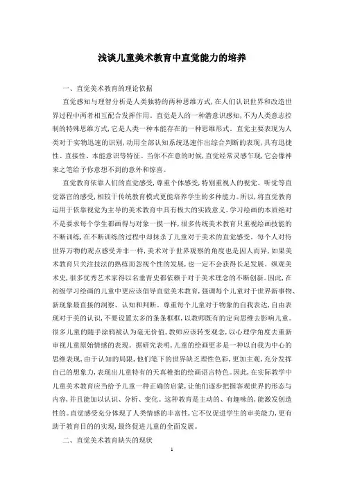 浅谈儿童美术教育中直觉能力的培养