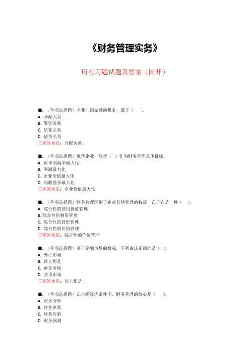 《财务管理实务》所有试题及答案