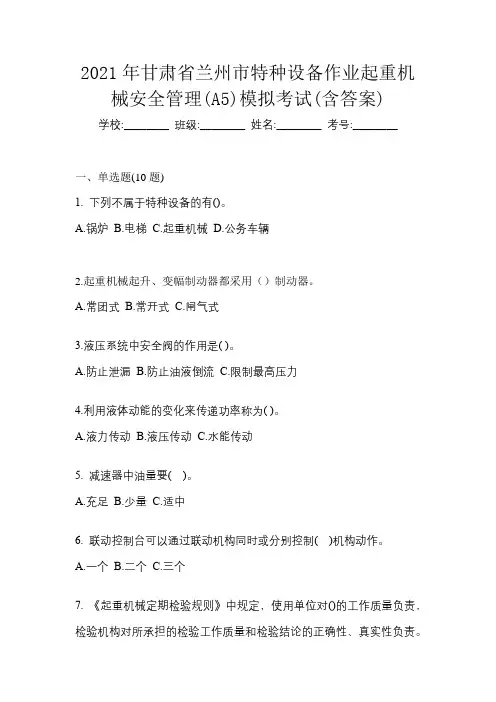 2021年甘肃省兰州市特种设备作业起重机械安全管理(A5)模拟考试(含答案)
