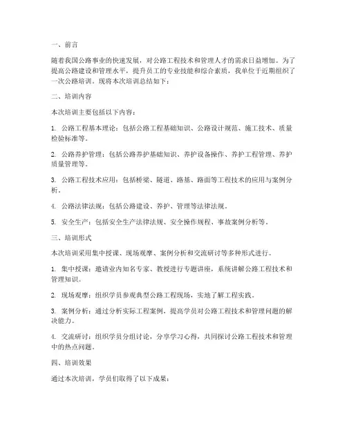 公路培训总结范文