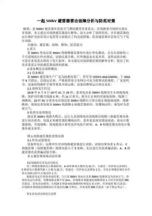 一起500kV避雷器雷击故障分析与防范对策