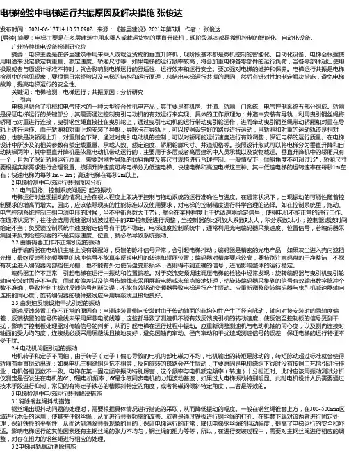 电梯检验中电梯运行共振原因及解决措施张俊达