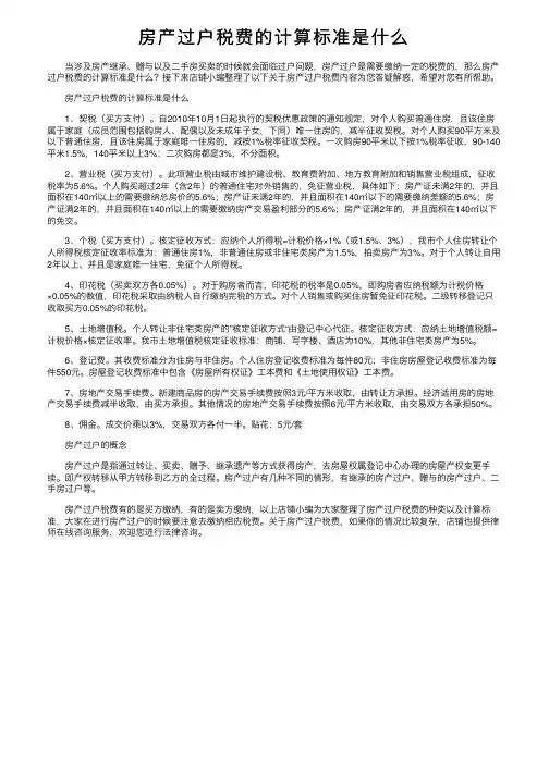 房产过户税费的计算标准是什么