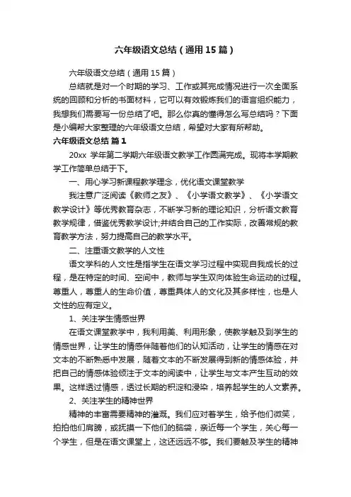 六年级语文总结（通用15篇）