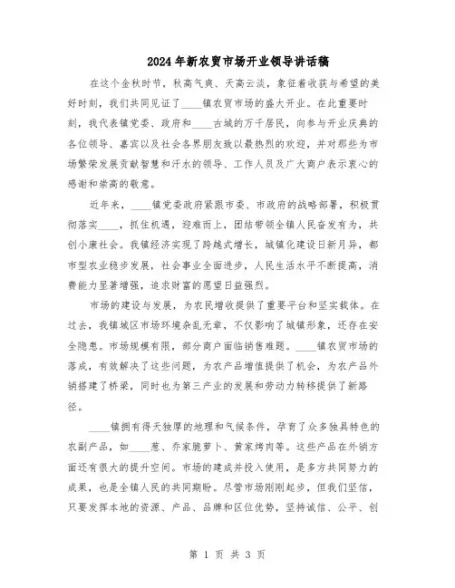 2024年新农贸市场开业领导讲话稿（二篇）