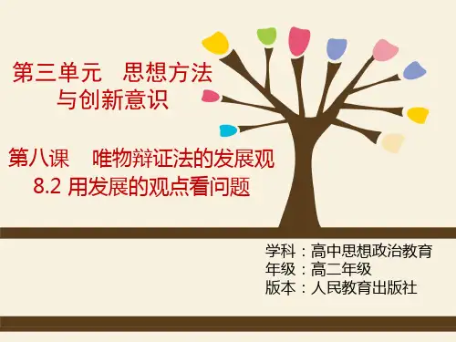 高中思想政治《用发展的观点看问题》优质教学课件