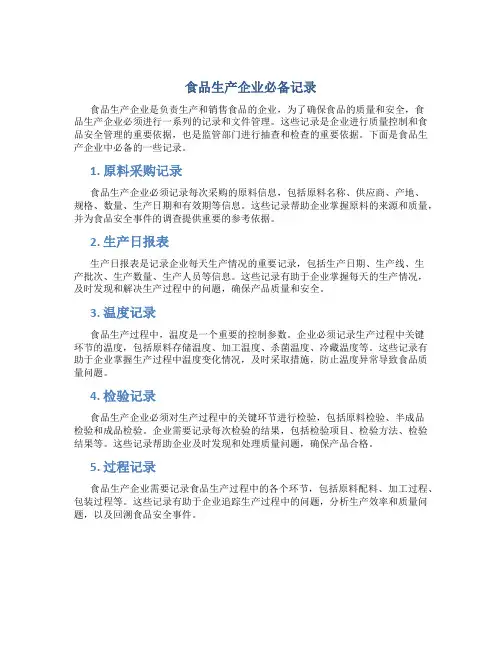 食品生产企业必备记录