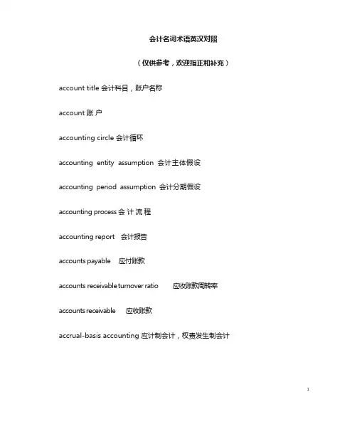 会计术语英汉对照