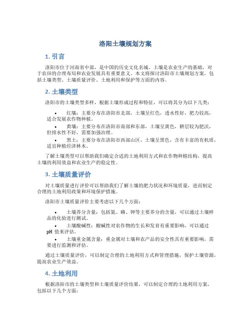 洛阳土壤规划方案