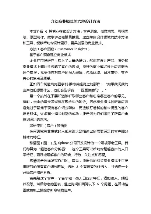 介绍商业模式的六种设计方法