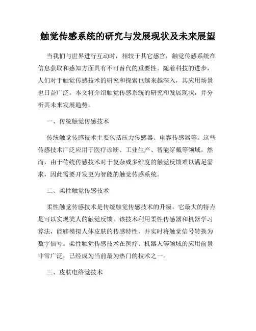 触觉传感系统的研究与发展现状及未来展望
