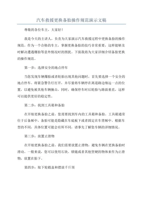 汽车救援更换备胎操作规范演示文稿