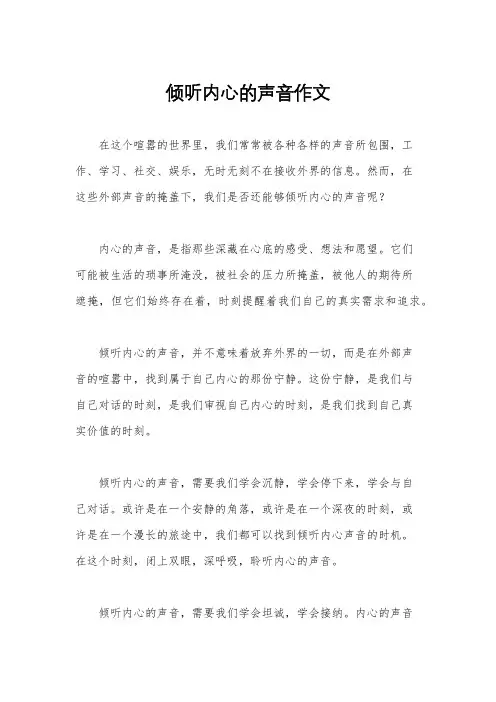 倾听内心的声音作文