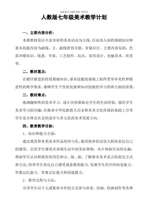 人教版七年级美术教学计划及教案